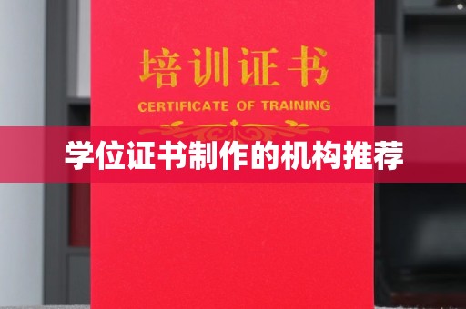 彭泽学位证书制作的机构推荐