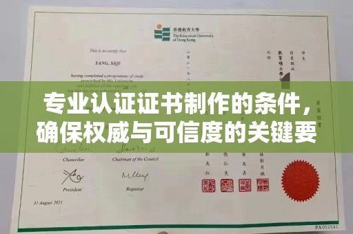 彭泽专业认证证书制作的条件，确保权威与可信度的关键要素