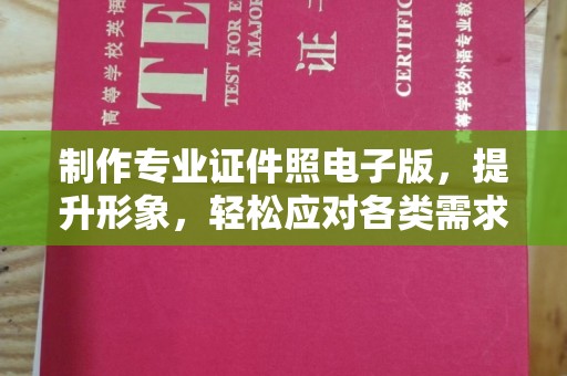 彭泽制作专业证件照电子版，提升形象，轻松应对各类需求