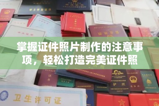 彭泽掌握证件照片制作的注意事项，轻松打造完美证件照