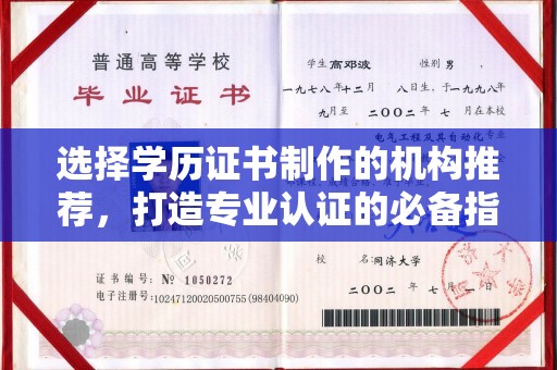 彭泽选择学历证书制作的机构推荐，打造专业认证的必备指南