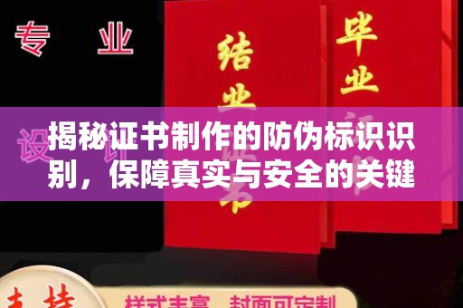 彭泽揭秘证书制作的防伪标识识别，保障真实与安全的关键