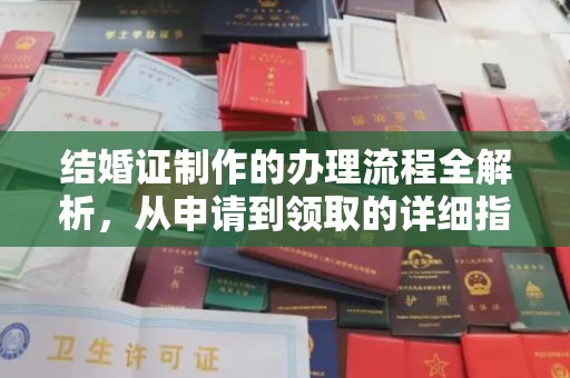 彭泽结婚证制作的办理流程全解析，从申请到领取的详细指南