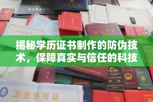 彭泽揭秘学历证书制作的防伪技术，保障真实与信任的科技力量