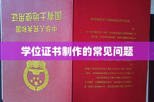 彭泽学位证书制作的常见问题