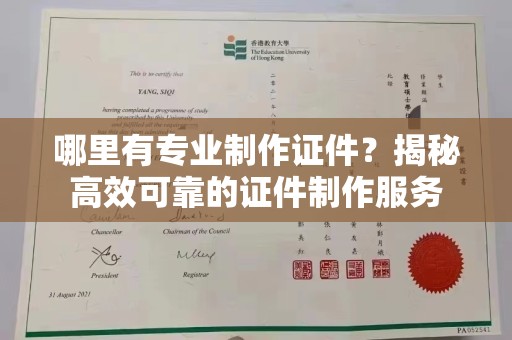 彭泽哪里有专业制作证件？揭秘高效可靠的证件制作服务