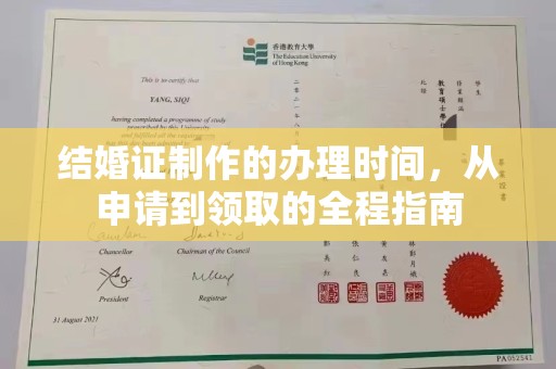 彭泽结婚证制作的办理时间，从申请到领取的全程指南