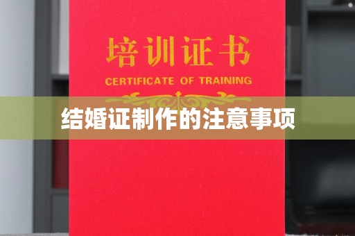 彭泽结婚证制作的注意事项