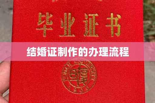 彭泽结婚证制作的办理流程