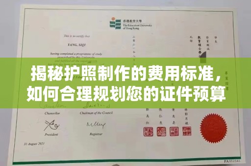 彭泽揭秘护照制作的费用标准，如何合理规划您的证件预算