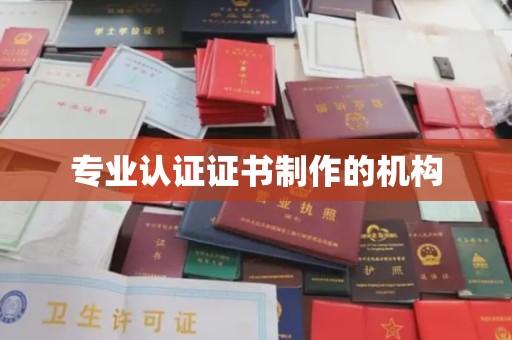 彭泽专业认证证书制作的机构