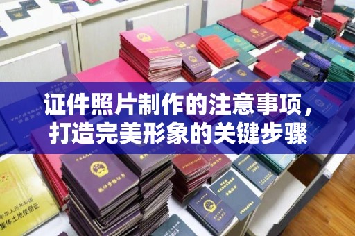 彭泽证件照片制作的注意事项，打造完美形象的关键步骤