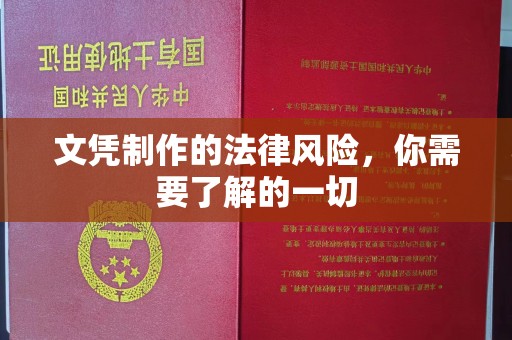 彭泽文凭制作的法律风险，你需要了解的一切