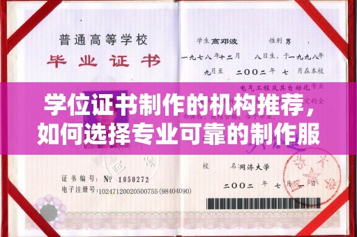 彭泽学位证书制作的机构推荐，如何选择专业可靠的制作服务