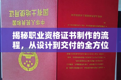 彭泽揭秘职业资格证书制作的流程，从设计到交付的全方位解析