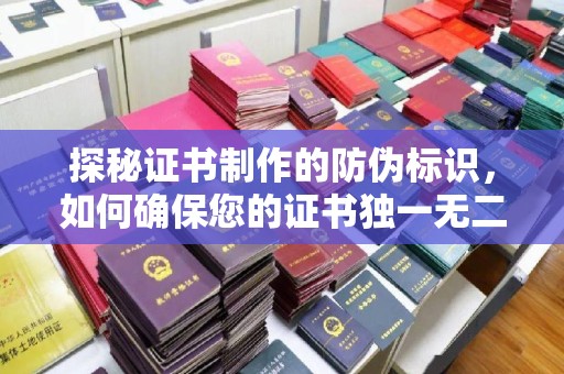 彭泽探秘证书制作的防伪标识，如何确保您的证书独一无二