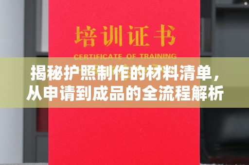 彭泽揭秘护照制作的材料清单，从申请到成品的全流程解析