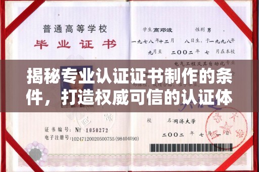 彭泽揭秘专业认证证书制作的条件，打造权威可信的认证体系