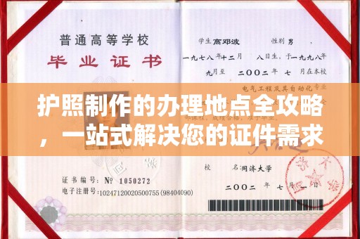 彭泽护照制作的办理地点全攻略，一站式解决您的证件需求