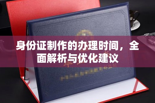 彭泽身份证制作的办理时间，全面解析与优化建议