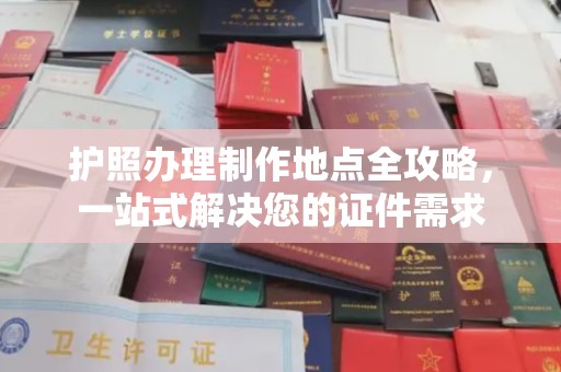 彭泽护照办理制作地点全攻略，一站式解决您的证件需求