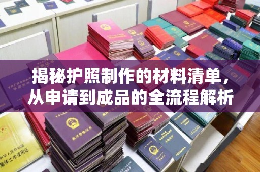 彭泽揭秘护照制作的材料清单，从申请到成品的全流程解析