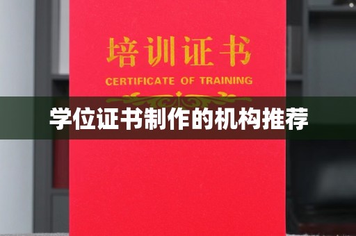 彭泽学位证书制作的机构推荐