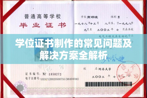彭泽学位证书制作的常见问题及解决方案全解析