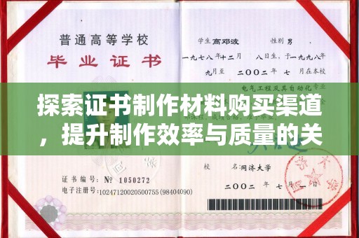 彭泽探索证书制作材料购买渠道，提升制作效率与质量的关键