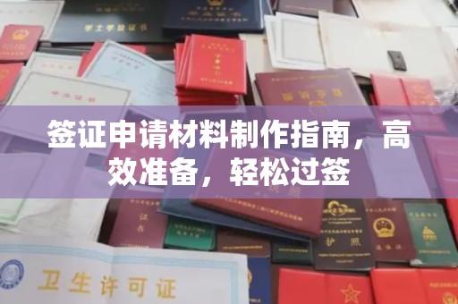 彭泽签证申请材料制作指南，高效准备，轻松过签