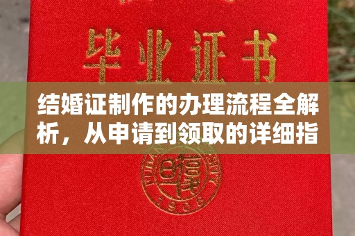 彭泽结婚证制作的办理流程全解析，从申请到领取的详细指南