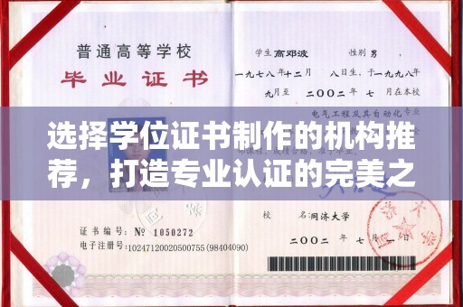 彭泽选择学位证书制作的机构推荐，打造专业认证的完美之选