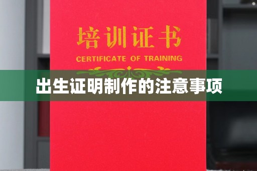 彭泽出生证明制作的注意事项