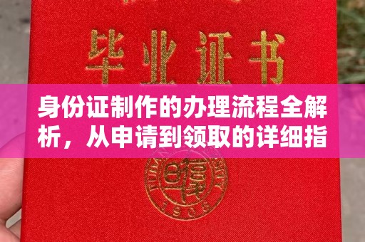 彭泽身份证制作的办理流程全解析，从申请到领取的详细指南