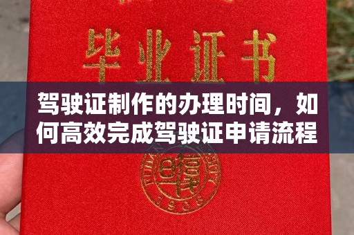 彭泽驾驶证制作的办理时间，如何高效完成驾驶证申请流程