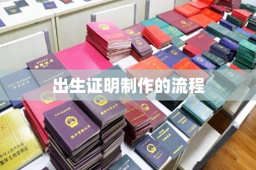 彭泽出生证明制作的流程