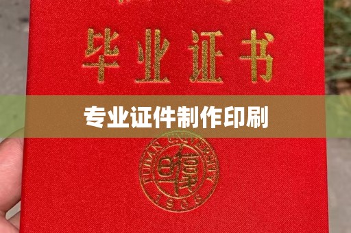 彭泽专业证件制作印刷
