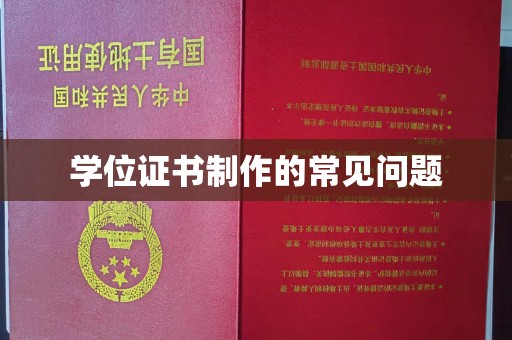 彭泽学位证书制作的常见问题