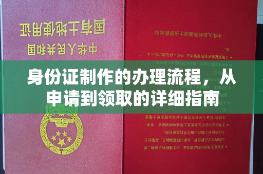 彭泽身份证制作的办理流程，从申请到领取的详细指南