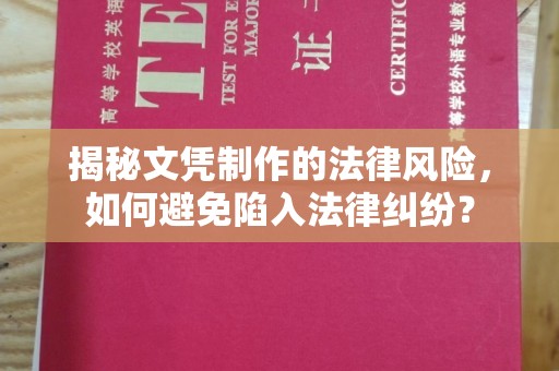 彭泽揭秘文凭制作的法律风险，如何避免陷入法律纠纷？