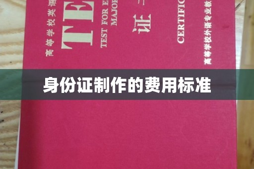 彭泽身份证制作的费用标准