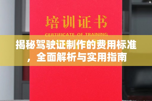 彭泽揭秘驾驶证制作的费用标准，全面解析与实用指南