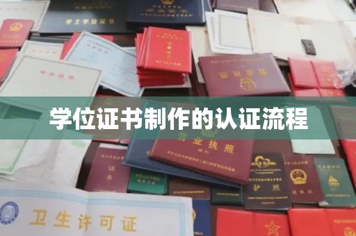彭泽学位证书制作的认证流程