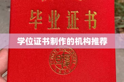 彭泽学位证书制作的机构推荐