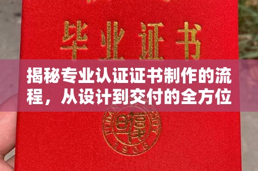 彭泽揭秘专业认证证书制作的流程，从设计到交付的全方位指南