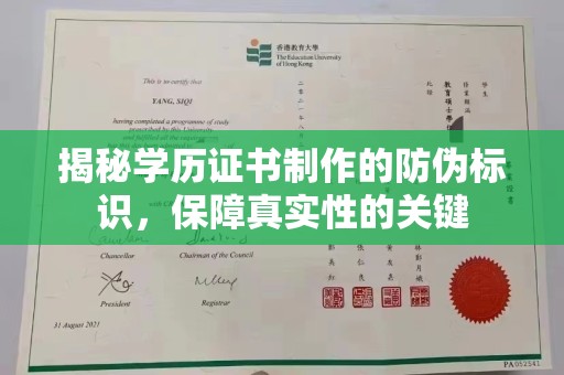 彭泽揭秘学历证书制作的防伪标识，保障真实性的关键