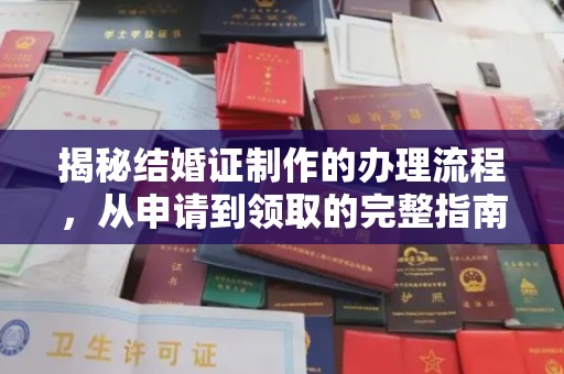 彭泽揭秘结婚证制作的办理流程，从申请到领取的完整指南