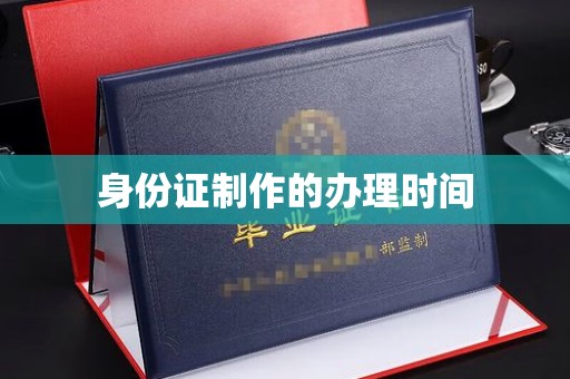 彭泽身份证制作的办理时间