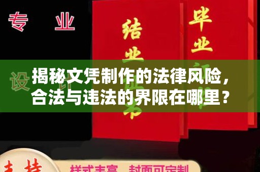 彭泽揭秘文凭制作的法律风险，合法与违法的界限在哪里？