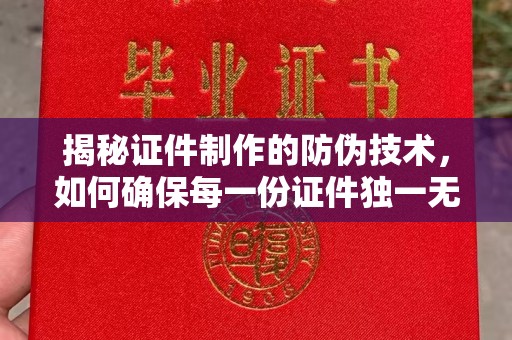 彭泽揭秘证件制作的防伪技术，如何确保每一份证件独一无二